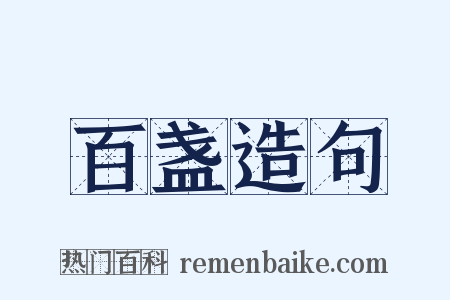 百盏造句是什么意思的图片